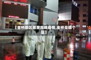 【金桥地区哪里出现疫情,金桥是哪个区】