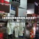 【金桥地区哪里出现疫情,金桥是哪个区】