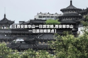 【西安翠华山一日游攻略,西安翠华山一日游攻略景点】