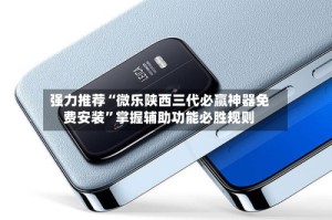 强力推荐“微乐陕西三代必赢神器免费安装”掌握辅助功能必胜规则
