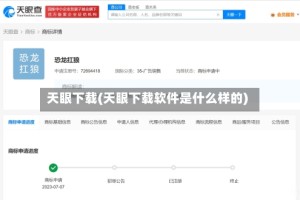 天眼下载(天眼下载软件是什么样的)