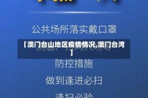 【澳门台山地区疫情情况,澳门台湾】