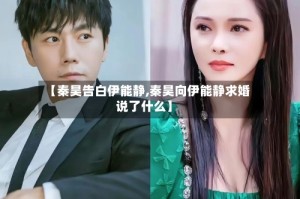 【秦昊告白伊能静,秦昊向伊能静求婚说了什么】