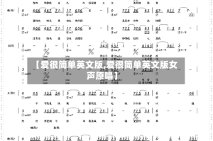 【爱很简单英文版,爱很简单英文版女声原唱】
