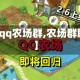 【qq农场群,农场群聊】