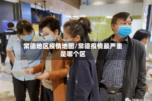 常德地区疫情地图/常德疫情最严重是哪个区