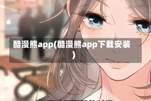 酷漫熊app(酷漫熊app下载安装)