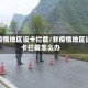 非疫情地区设卡拦截/非疫情地区设卡拦截怎么办