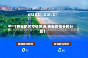 【长春地区疫情等级,长春疫情分区分级】