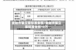 金融诈骗立案标准金额/金融诈骗立案标准金额10万