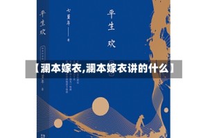 【澜本嫁衣,澜本嫁衣讲的什么】