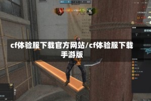 cf体验服下载官方网站/cf体验服下载手游版