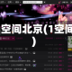 qq空间北京(1空间)