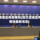 哈尔滨地区有疫情吗(哈尔滨地区有疫情吗最新消息)