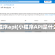 小程序api(小程序API是什么)