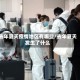 去年夏天疫情地区有哪些/去年夏天发生了什么