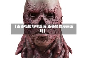 【奇奇怪怪恐怖漫画,奇奇怪怪漫画系列】