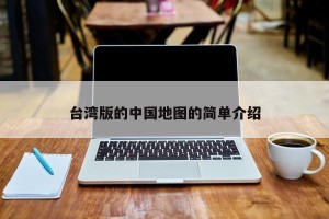 台湾版的中国地图的简单介绍