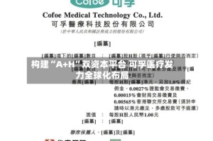 构建“A+H”双资本平台 可孚医疗发力全球化布局