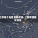 江苏哪个地区发现疫情/江苏哪里爆发疫情