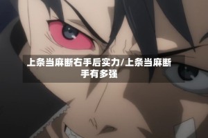 上条当麻断右手后实力/上条当麻断手有多强