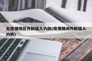 无疫情地区外防输入内防(疫情期间外防输入内防)