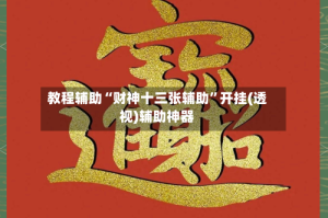 教程辅助“财神十三张辅助”开挂(透视)辅助神器
