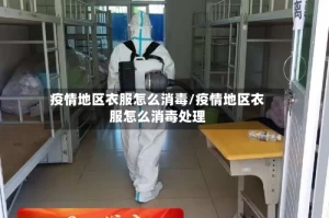 疫情地区衣服怎么消毒/疫情地区衣服怎么消毒处理