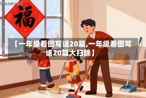 【一年级看图写话20篇,一年级看图写话20篇大扫除】