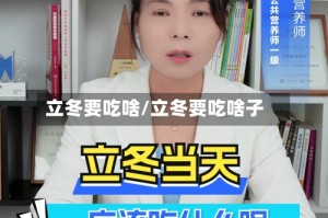 立冬要吃啥/立冬要吃啥子