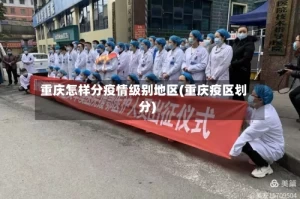 重庆怎样分疫情级别地区(重庆疫区划分)