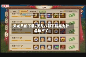 天龙八部下载/天龙八部下载完为什么玩不了
