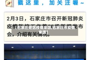 【石家庄地区疫情来源,石家庄市疫情来源】