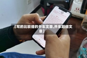 【写的比较细的开车文章,开车超细文章】