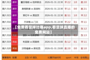 【免费看足球比赛app,看足球直播的免费网站】