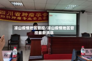 凉山疫情地区管控/凉山疫情地区管控最新消息