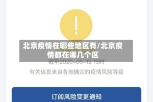北京疫情在哪些地区有/北京疫情都在哪几个区
