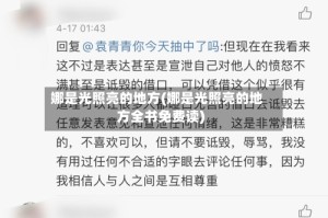 娜是光照亮的地方(娜是光照亮的地方全书免费读)