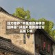 强力推荐“中至常熟麻将开挂神器”详细开挂教程官方正版下载