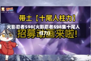 火影忍者598(火影忍者598集十尾人柱力)