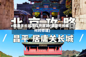 居庸关长城现在开放吗(居庸关长城何时修建)