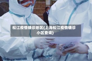 松江疫情确诊地区(上海松江疫情确诊小区查询)