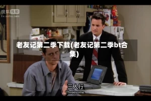 老友记第二季下载(老友记第二季bt合集)