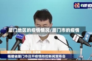 厦门地区的疫情情况/厦门市的疫情