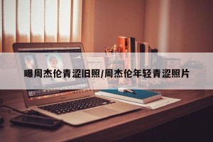 曝周杰伦青涩旧照/周杰伦年轻青涩照片