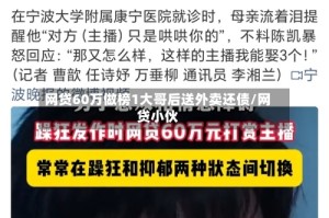 网贷60万做榜1大哥后送外卖还债/网贷小伙