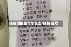 疫情地区星号怎么去/疫情 星号