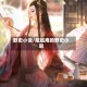 野史小说/尼姑庵的野史小说