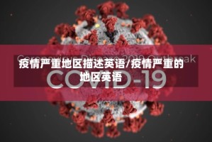 疫情严重地区描述英语/疫情严重的地区英语