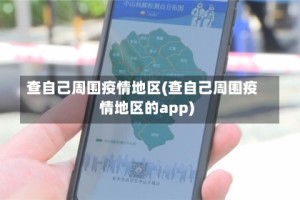 查自己周围疫情地区(查自己周围疫情地区的app)